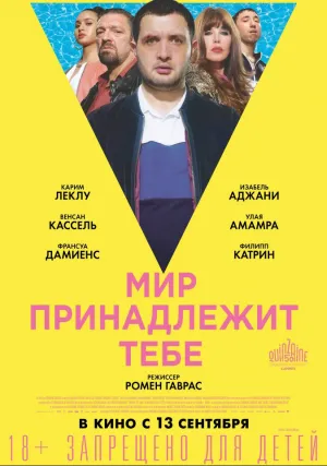 Мир принадлежит тебе (2018)