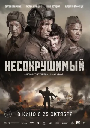 Несокрушимый (2018)