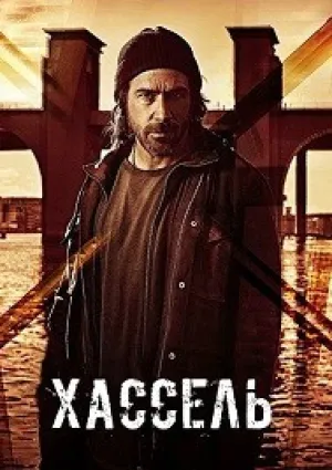 Хассель (сериал 2018)