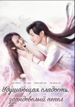 Удушающая сладость, заиндевелый пепел (сериал 2018)