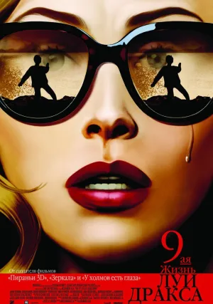 Девятая жизнь Луи Дракса (2016)