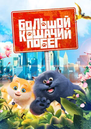 Большой кошачий побег (2018)