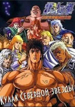 Кулак Северной Звезды (сериал 1984)