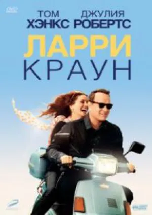 Ларри Краун (2011)