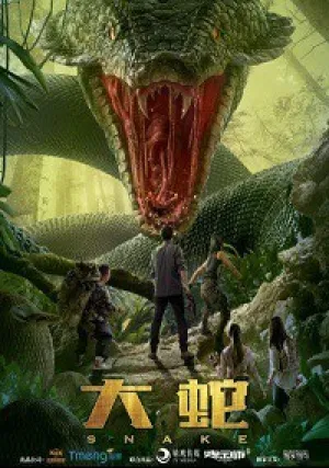 Змеи (2018)