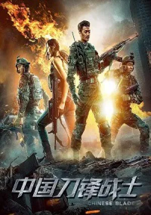 Воины китайского клинка (2018)
