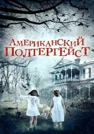 Американский полтергейст (2015)