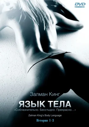 Язык тела (сериал 2008)