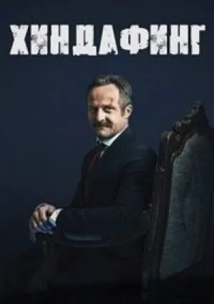 Хиндафинг (сериал 2017)
