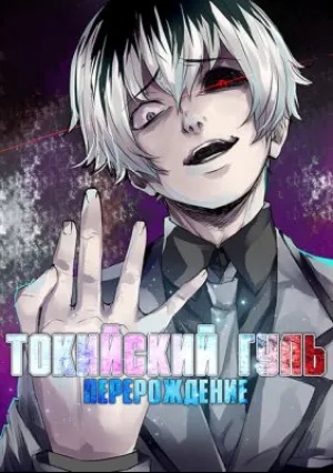 Токийский гуль (сериал 2014)