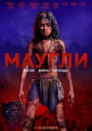 Маугли: Легенда джунглей (2018)