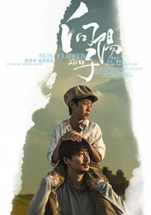 Подсолнух (2017)