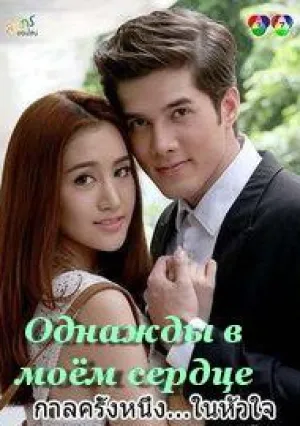 Однажды в моём сердце (сериал 2016)
