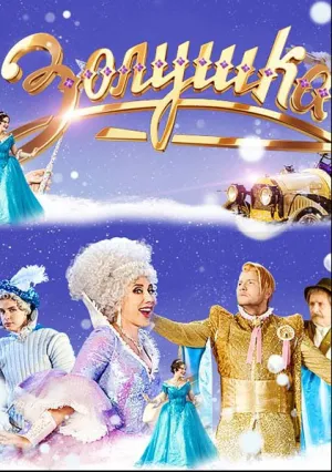 Золушка (2018)
