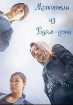 Клуб мстителей из Буам-Дон (сериал 2017)