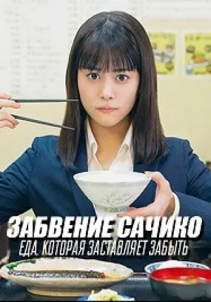 Забвение Сачико: Еда, которая заставляет забыть (2018)