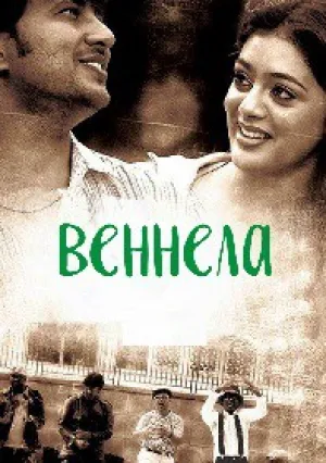 Лунный свет (2005)