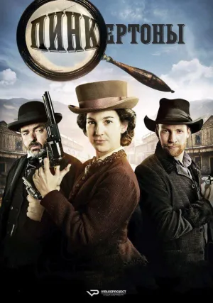 Пинкертоны (сериал 2014)