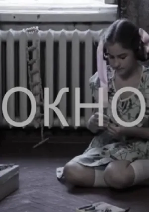 Окно (2011)