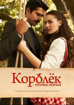 Королёк – птичка певчая (сериал 2013)