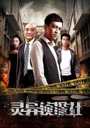 Духовное Детективное агентство (2018)