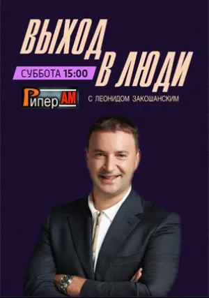 Выход в люди (сериал 2018)