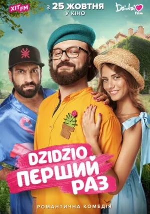 DZIDZIO: Первый раз (2018)