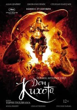 Человек, который убил Дон Кихота (2018)
