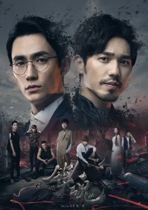 Усмиритель душ (сериал 2018)