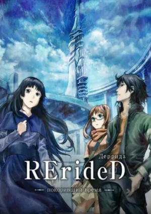 RErideD: Деррида, покоривший время (сериал 2018)
