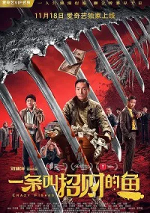 Крутые рыбки / Рыбка по имени «Удача» (2018)