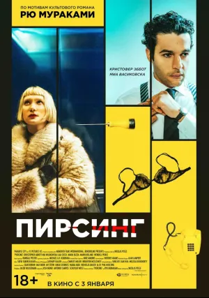 Пирсинг (2018)