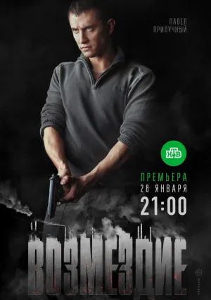 Возмездие (сериал 2018)