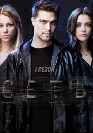 Сеть (сериал 2018)