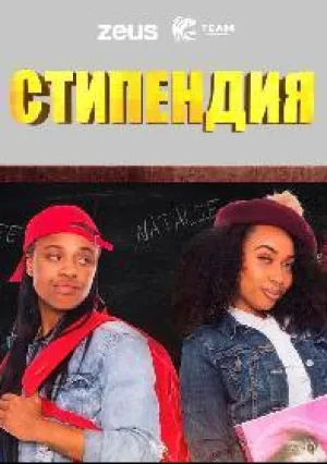 Стипендия (сериал 2018)