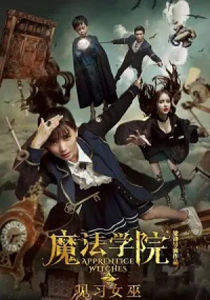 Ученицы ведьм (2017)
