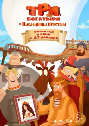 Три богатыря и Наследница престола (2018)