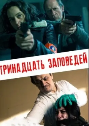 Тринадцать заповедей (сериал 2017)