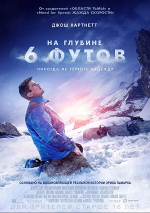 На глубине шести футов (2017)
