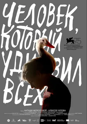 Человек, который удивил всех (2018)
