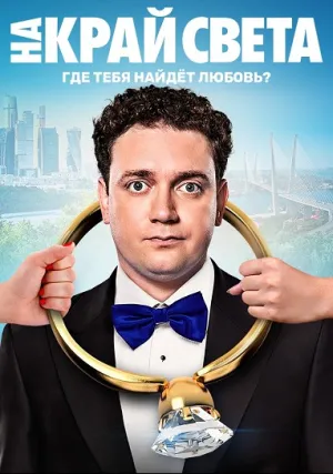 На край света (2018)