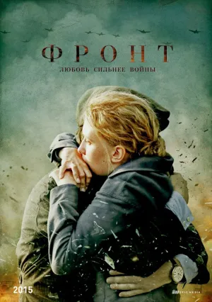 Фронт (сериал 2019)