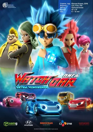 Лига WatchCar. Битвы чемпионов (сериал 2016)