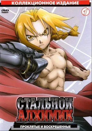 Стальной алхимик (сериал 2003)