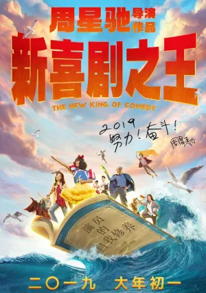 Новый король комедии (2019)
