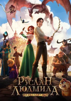 Руслан и Людмила: Перезагрузка (2018)