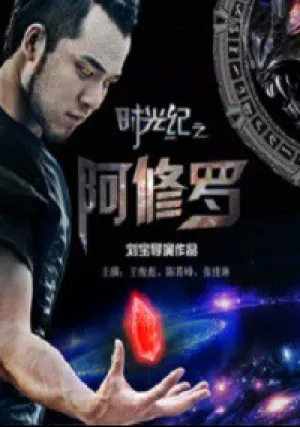 Время Ашуры (2017)
