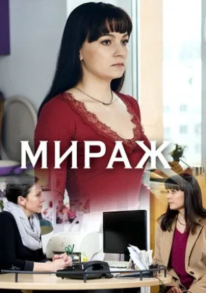 Мираж (сериал 2019)