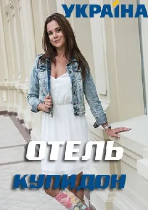 Отель Купидон (сериал 2019)