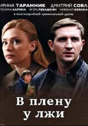 В плену у лжи (сериал 2018)